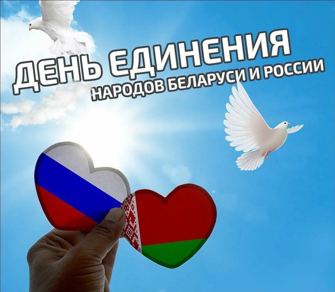 2 апреля - День единения Народов Беларуси и России